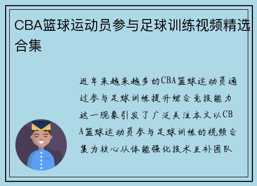 CBA篮球运动员参与足球训练视频精选合集