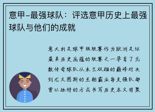 意甲-最强球队：评选意甲历史上最强球队与他们的成就