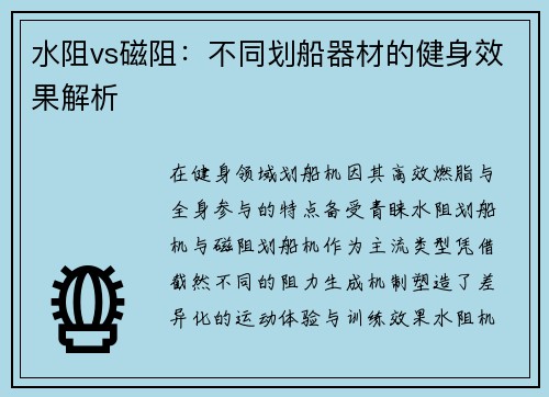 水阻vs磁阻：不同划船器材的健身效果解析