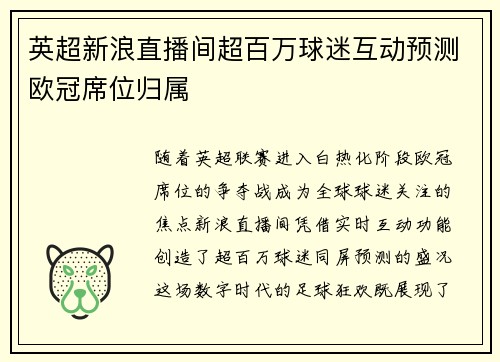 英超新浪直播间超百万球迷互动预测欧冠席位归属