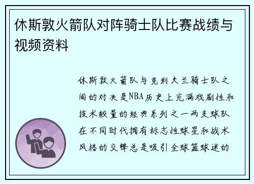休斯敦火箭队对阵骑士队比赛战绩与视频资料