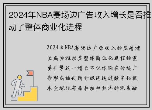 2024年NBA赛场边广告收入增长是否推动了整体商业化进程
