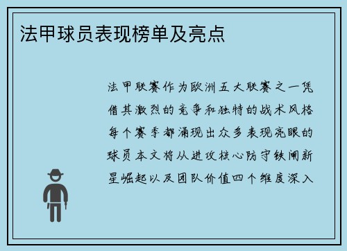 法甲球员表现榜单及亮点