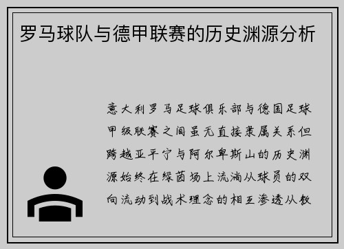 罗马球队与德甲联赛的历史渊源分析