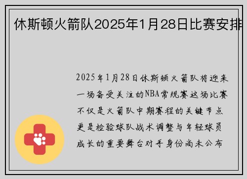 休斯顿火箭队2025年1月28日比赛安排