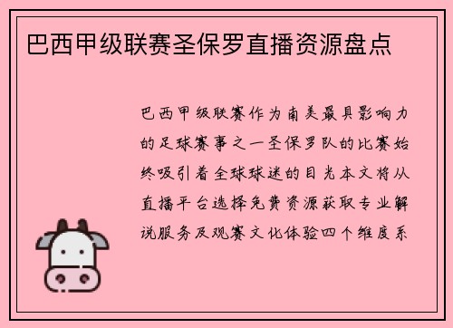巴西甲级联赛圣保罗直播资源盘点