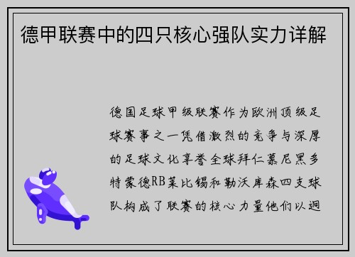 德甲联赛中的四只核心强队实力详解
